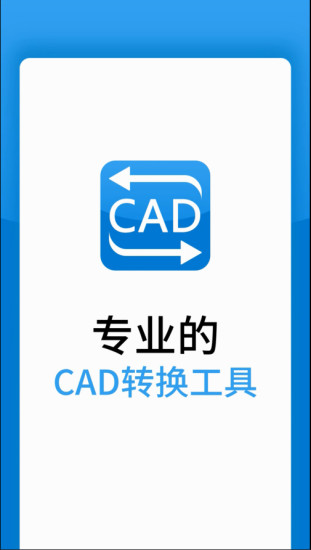 迅捷CAD转换器手机版下载