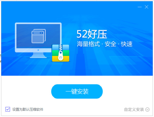 52好压电脑版下载