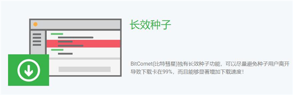 比特彗星电脑版