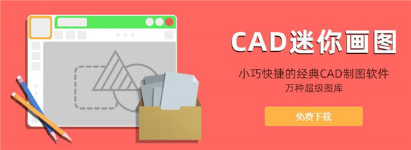 CAD迷你看图电脑版