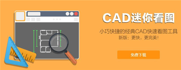 CAD迷你看图