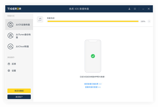 老虎iOS数据恢复最新版下载