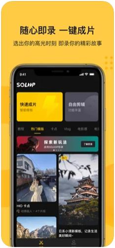 Soloop即录智能剪辑app下载
