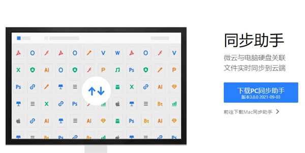 微云同步助手电脑版