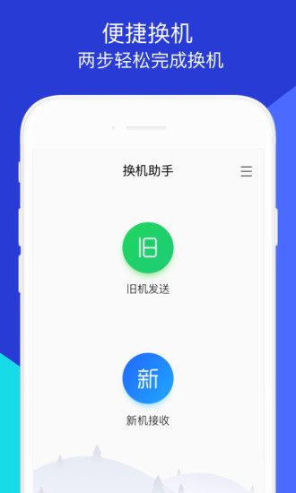 换机助手app下载安装苹果