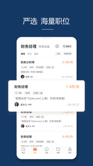 前程无忧51Job最新版下载