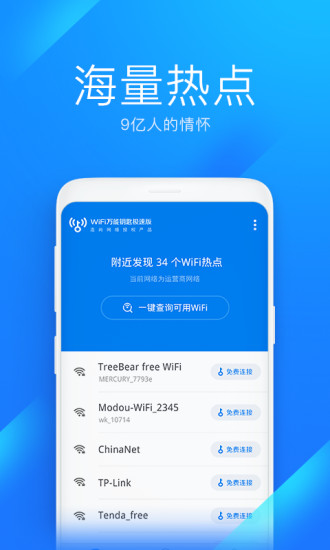 wifi万能钥匙极速版最新版