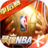 最强NBA体验服