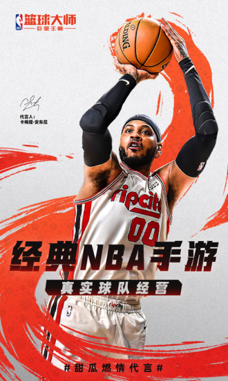 NBA篮球大师官方版下载