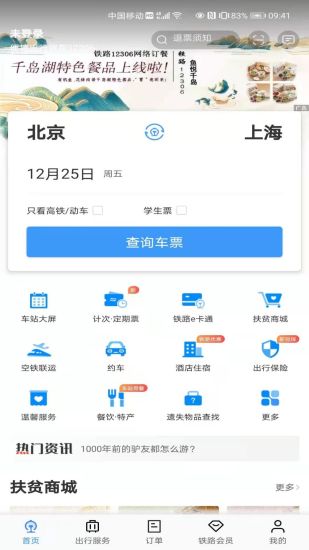 铁路12306最新版下载