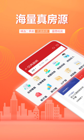 贝壳找房app最新版