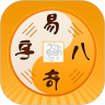 易奇八字app2021最新版