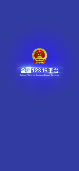 全国12315平台app官方版下载