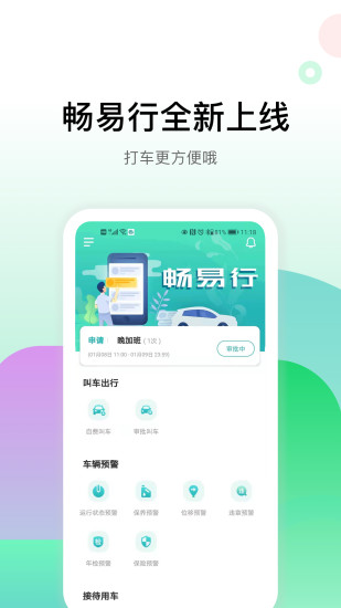 畅易行app最新版下载