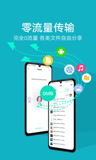 互传一键换机app