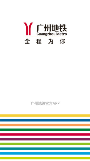 广州地铁官方app安卓版下载