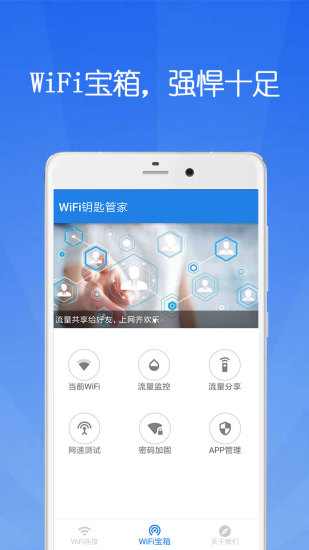 wifi钥匙管家免费版