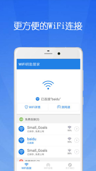 wifi钥匙管家免费版下载