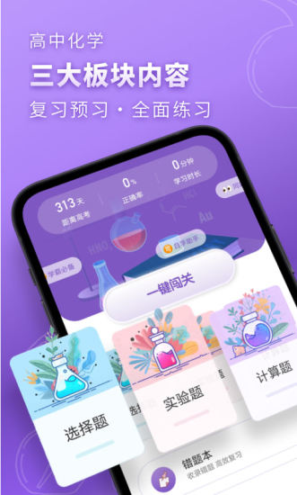 高中化学app破解版