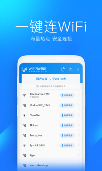 wifi万能钥匙免费下载2021app