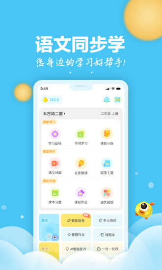 语文同步学app破解版下载