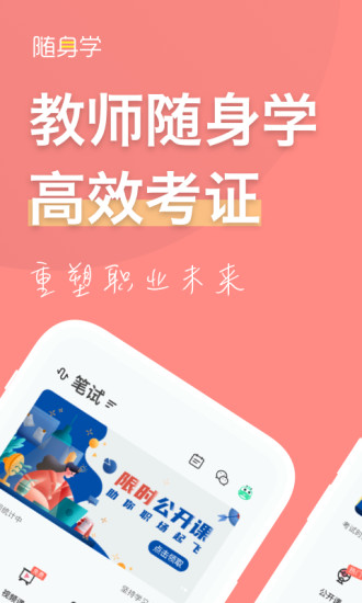 教师资格证随身学app最新版下载