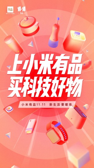 小米有品官方版下载