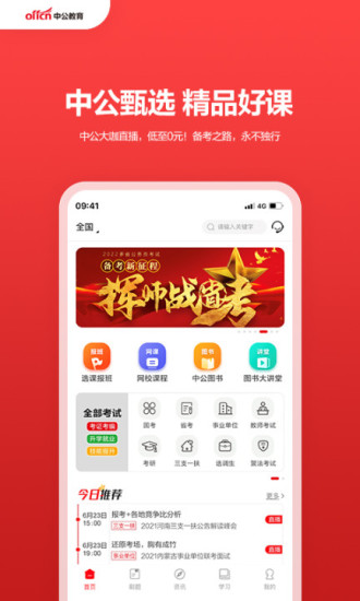 中公教育app官方版